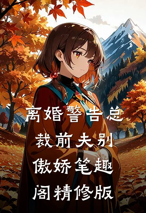 离婚警告总裁前夫别傲娇笔趣阁精修版