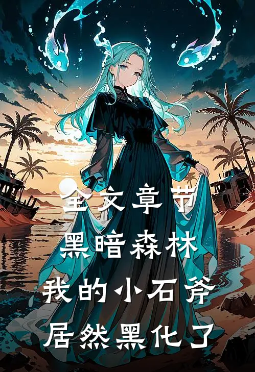 全文章节黑暗森林：我的小石斧居然黑化了
