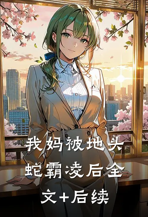 我妈被地头蛇霸凌后全文+后续