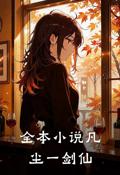 全本小说凡尘一剑仙