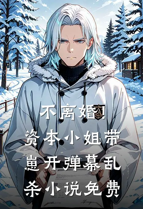 不离婚！资本小姐带崽开弹幕乱杀小说免费