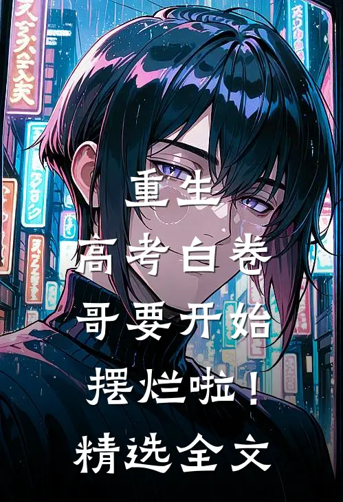 重生：高考白卷，哥要开始摆烂啦！精选全文