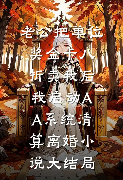 老公把单位奖金卡八折卖我后，我启动AA系统清算离婚小说大结局