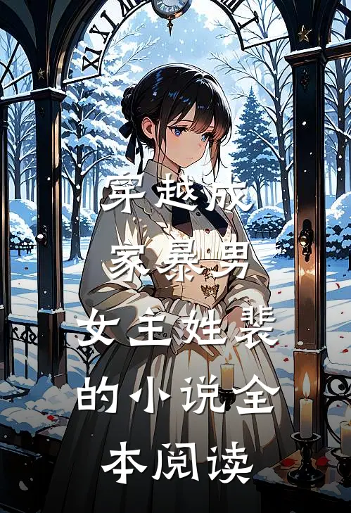 穿越成家暴男,女主姓裴的小说全本阅读