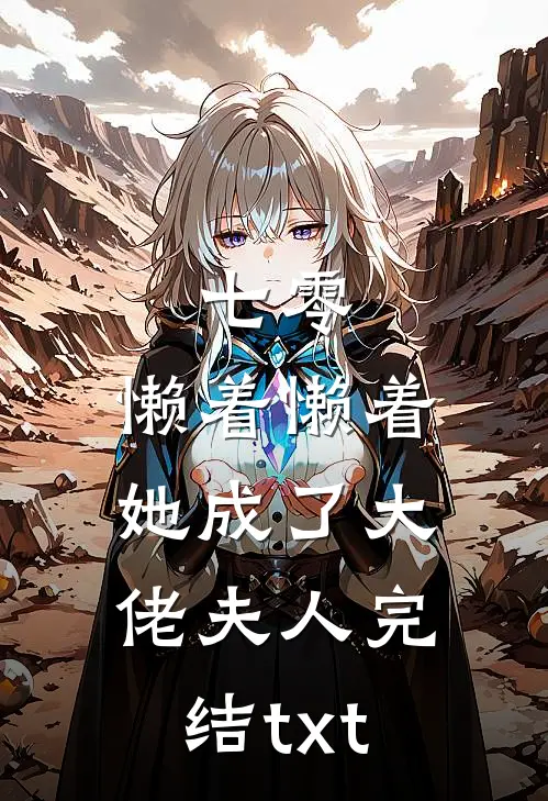 七零：懒着懒着，她成了大佬夫人完结txt