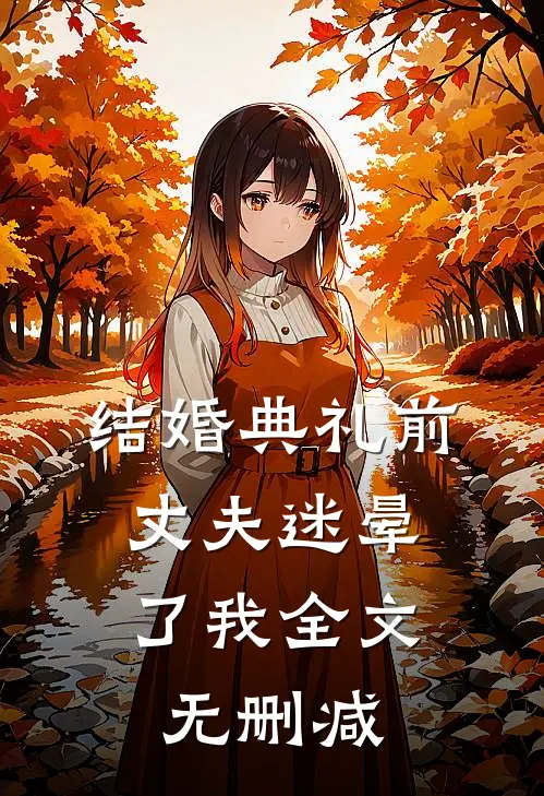 结婚典礼前，丈夫迷晕了我全文无删减