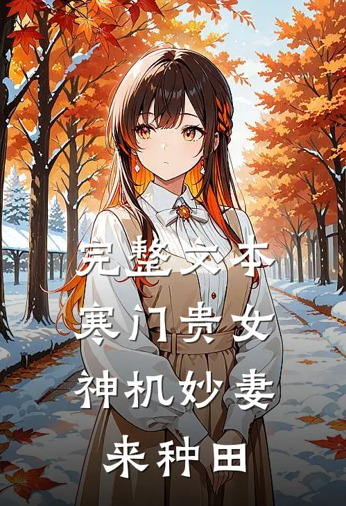 完整文本寒门贵女：神机妙妻来种田