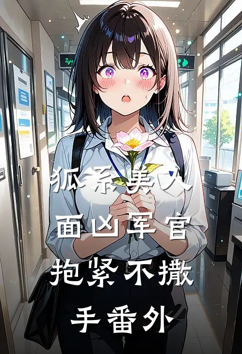 狐系美人：面凶军官抱紧不撒手番外