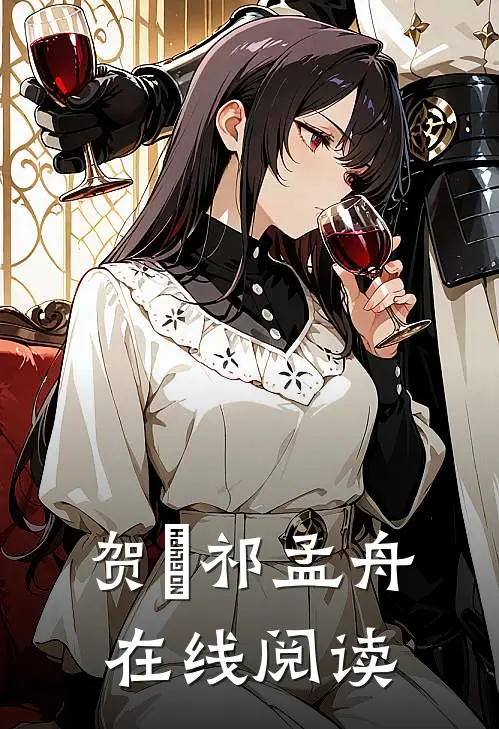 贺萳祁孟舟在线阅读