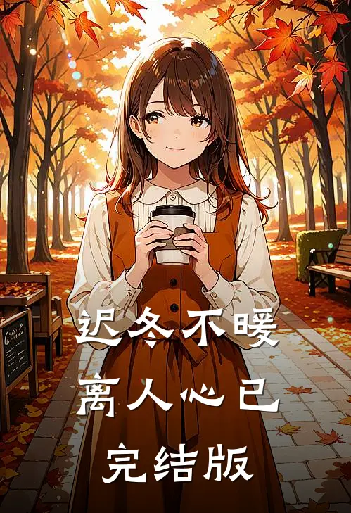 迟冬不暖离人心已完结版