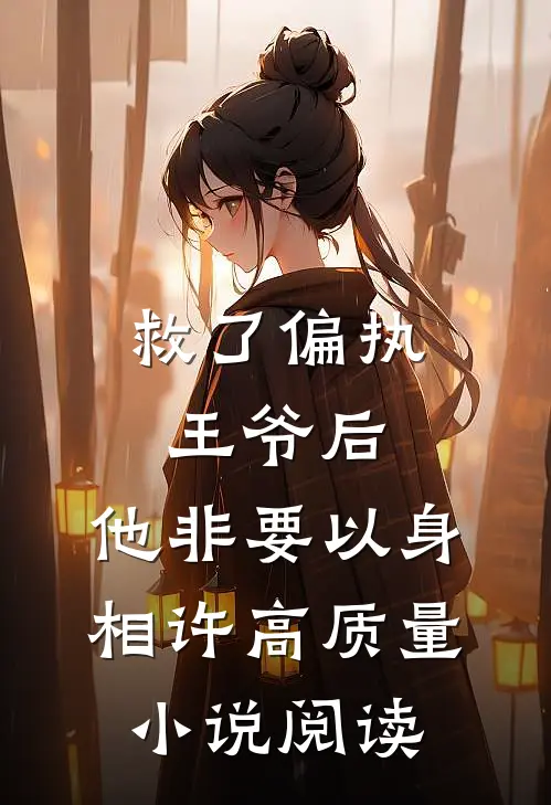 救了偏执王爷后，他非要以身相许高质量小说阅读