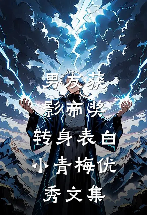 男友获影帝奖，转身表白小青梅优秀文集