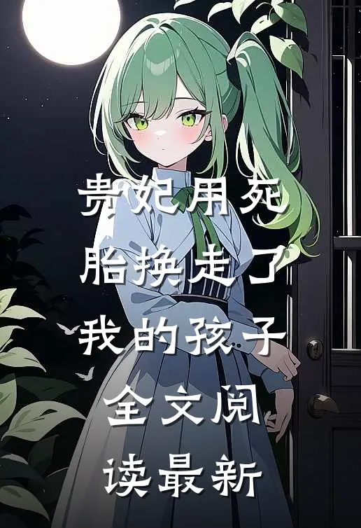 贵妃用死胎换走了我的孩子全文阅读最新