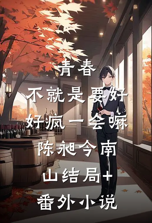 青春，不就是要好好疯一会嘛陈昶今南山结局+番外小说