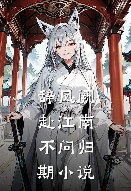 辞凤阙，赴江南，不问归期小说