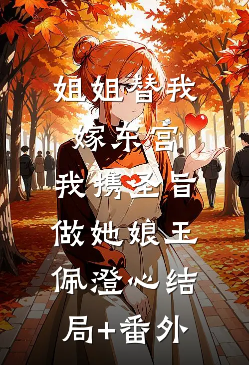 姐姐替我嫁东宫，我携圣旨做她娘玉佩澄心结局+番外