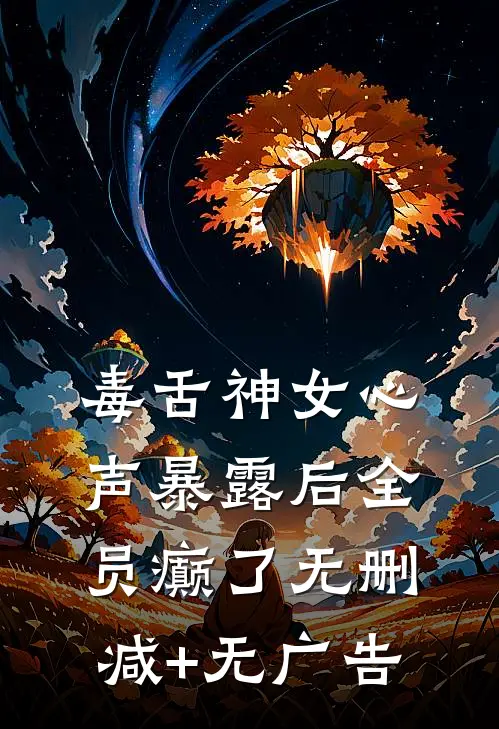 毒舌神女心声暴露后全员癫了无删减+无广告