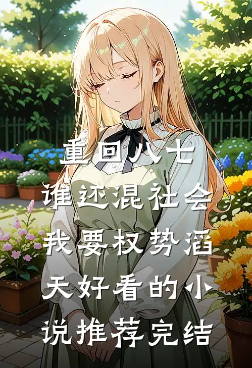 重回八七：谁还混社会，我要权势滔天好看的小说推荐完结