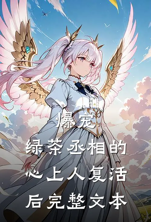 爆宠，绿茶丞相的心上人复活后完整文本