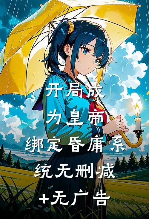 开局成为皇帝，绑定昏庸系统无删减+无广告