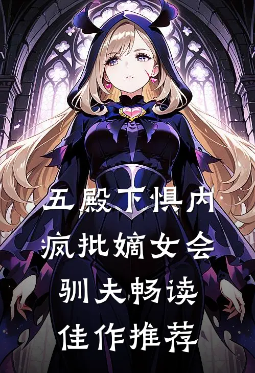 五殿下惧内，疯批嫡女会驯夫畅读佳作推荐