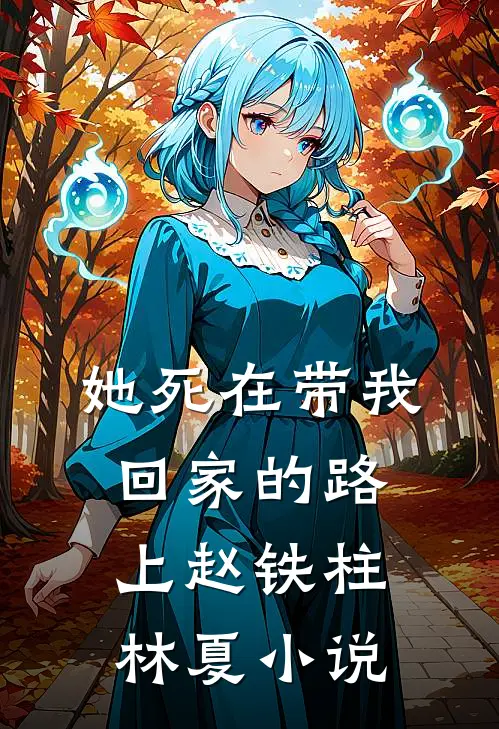 她死在带我回家的路上赵铁柱林夏小说