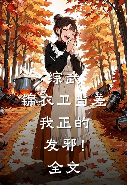 综武：锦衣卫当差，我正的发邪！全文
