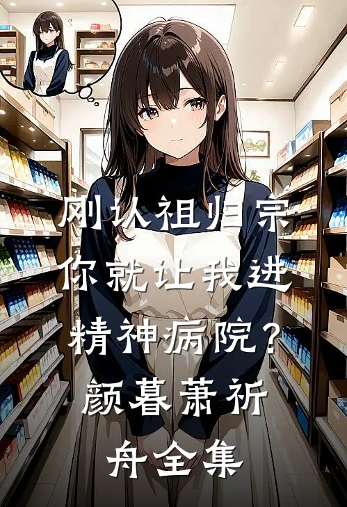 刚认祖归宗，你就让我进精神病院？颜暮萧祈舟全集