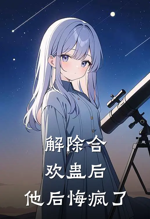 解除合欢蛊后，他后悔疯了