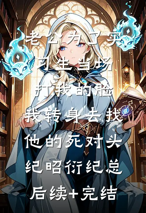 老公为了实习生当场打我的脸，我转身去找他的死对头纪昭衍纪总后续+完结