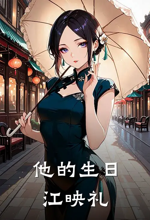 他的生日江映礼
