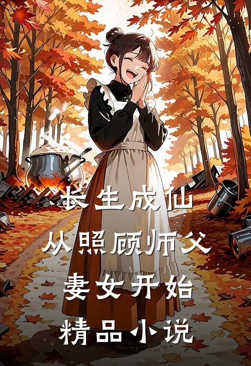 长生成仙：从照顾师父妻女开始精品小说