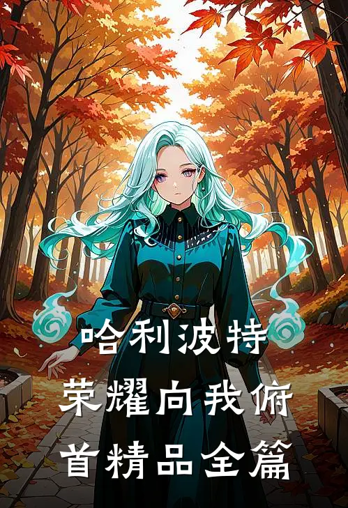 哈利波特：荣耀向我俯首精品全篇