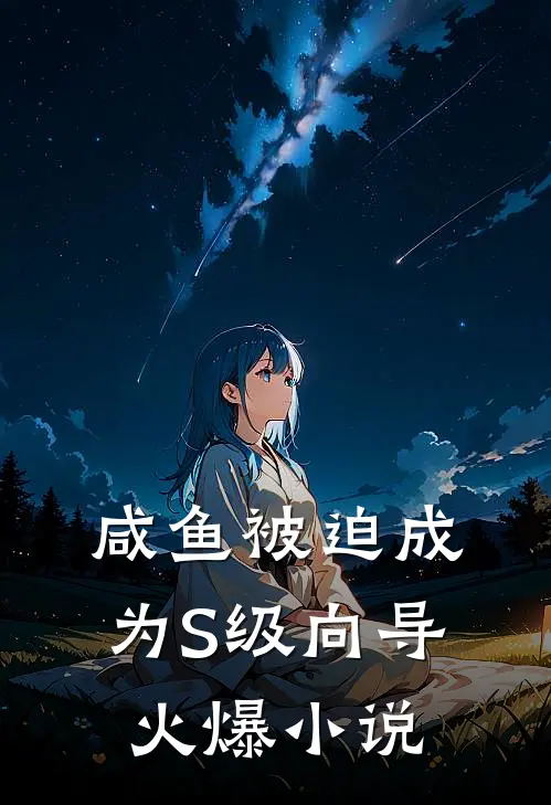咸鱼被迫成为S级向导火爆小说