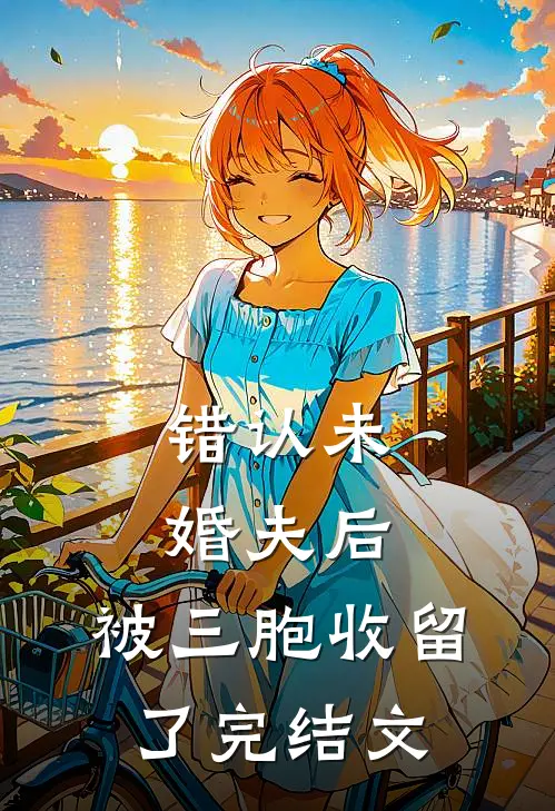 错认未婚夫后，被三胞收留了完结文