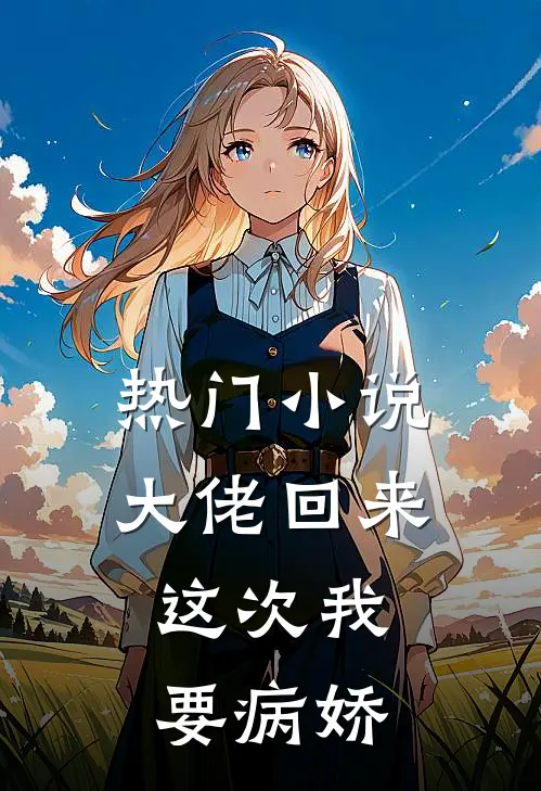 热门小说大佬回来，这次我要病娇