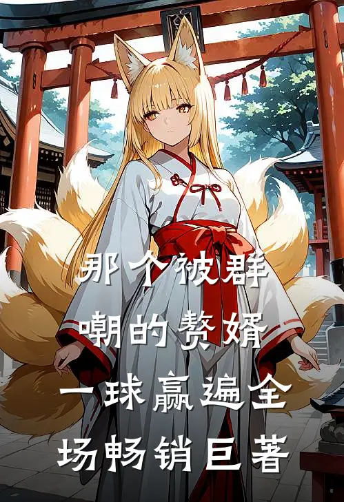 那个被群嘲的赘婿，一球赢遍全场畅销巨著