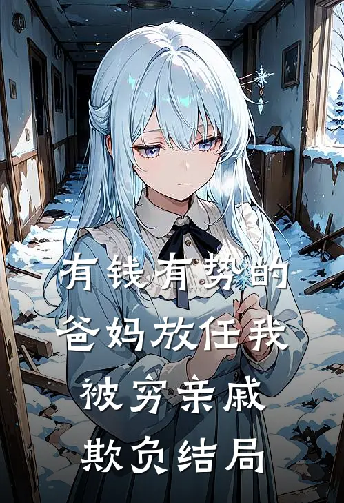 有钱有势的爸妈放任我被穷亲戚欺负结局