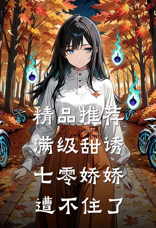 精品推荐满级甜诱：七零娇娇遭不住了