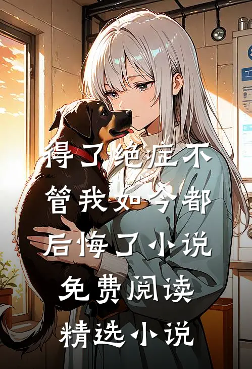 得了绝症不管我如今都后悔了小说免费阅读精选小说