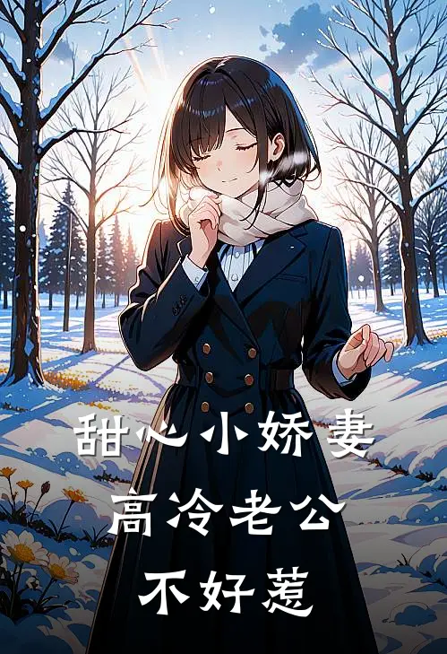 甜心小娇妻：高冷老公不好惹