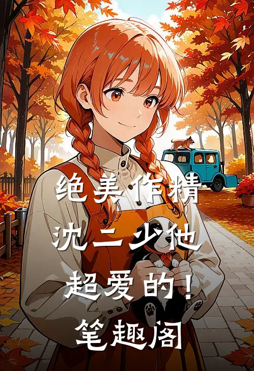 绝美作精：沈二少他超爱的！笔趣阁