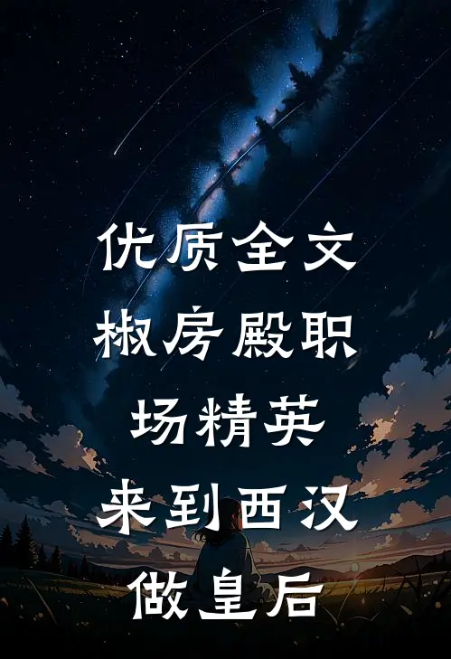 优质全文椒房殿职场精英：来到西汉做皇后
