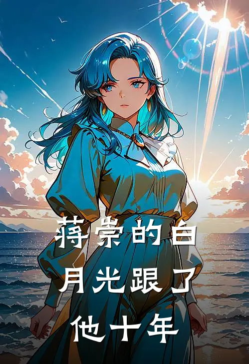 蒋崇的白月光跟了他十年