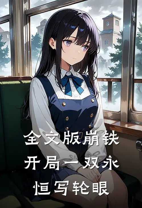 全文版崩铁：开局一双永恒写轮眼