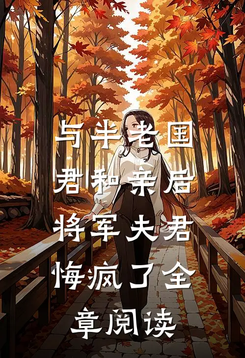 与半老国君和亲后，将军夫君悔疯了全章阅读