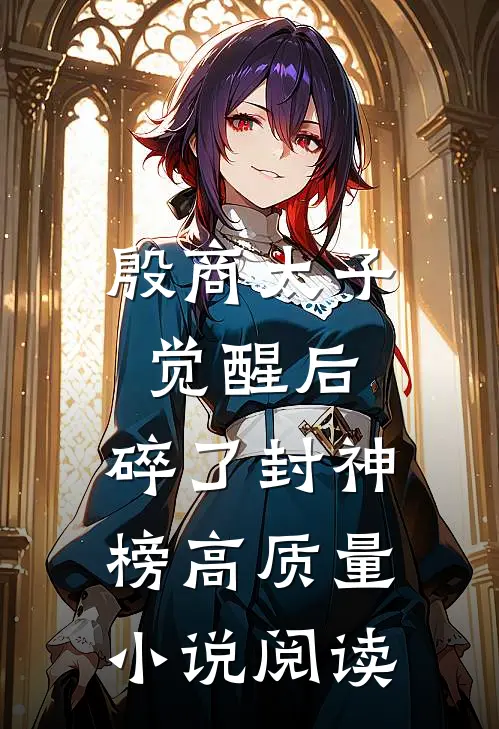 殷商太子觉醒后，碎了封神榜高质量小说阅读
