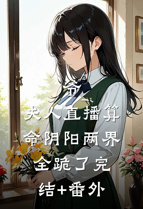爷，夫人直播算命阴阳两界全跪了完结+番外