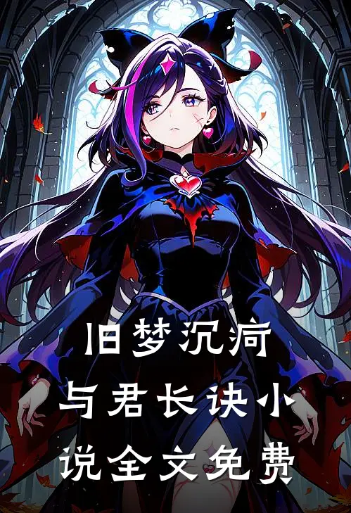 旧梦沉疴，与君长诀小说全文免费
