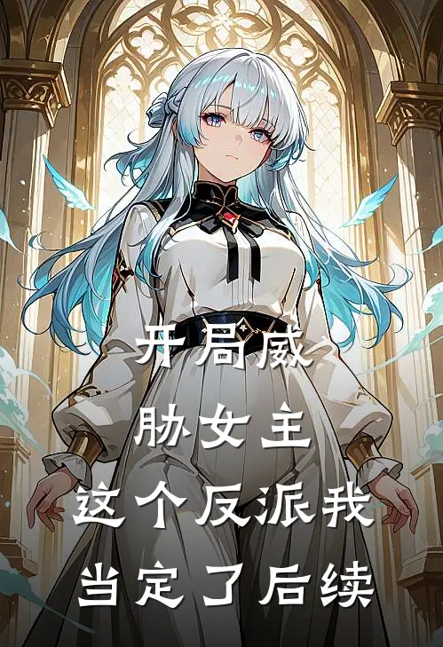 开局威胁女主，这个反派我当定了后续